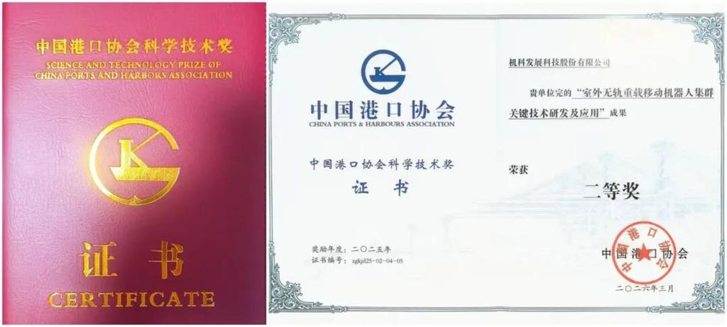 机科股份参与完成的科技成果荣获中国港口协会科学技术进步奖
